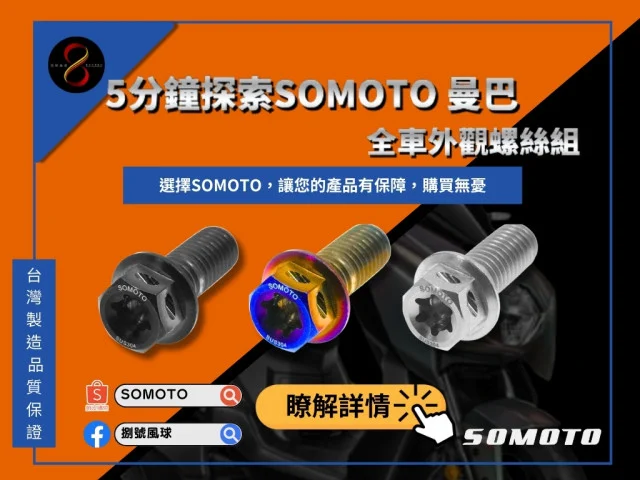 🚀5分鐘了解SOMOTO 曼巴外觀螺絲組！🌟