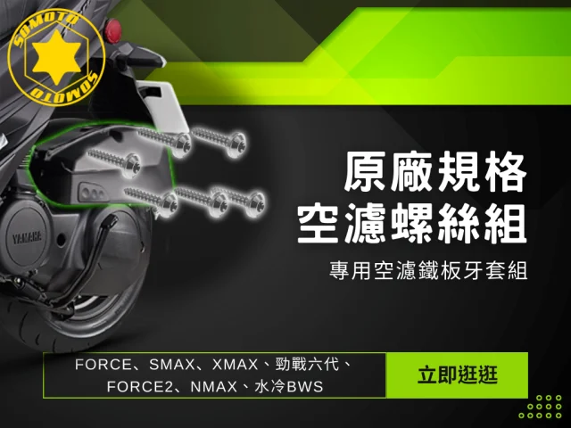 20230810 原廠規格 空濾螺絲組 1.png