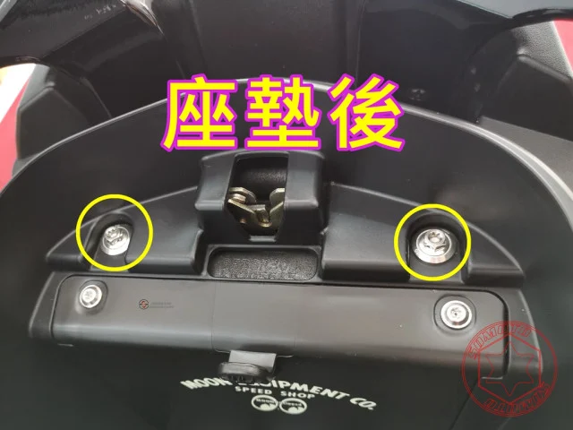 雷霆S座墊後螺絲