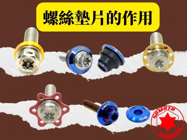 提升安全性與個人化風格!螺絲墊片作用、安裝順序與規格解析