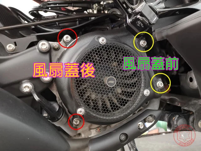 雷霆S風扇蓋前後螺絲