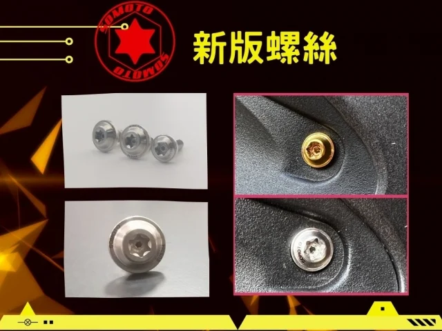 SOMOTO新版螺絲