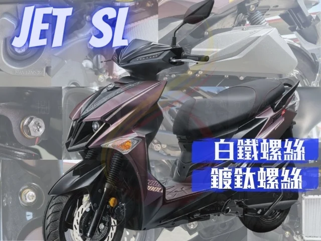 SOMOTO-JETSL外觀螺絲正式上市實裝圖報導(下)jetsr螺絲規格/jets後扶手螺絲尺寸/jets全車白鐵螺絲/ETS傳動蓋螺絲尺寸/jets螺絲/jets排氣管螺絲規格/jets龍頭螺絲