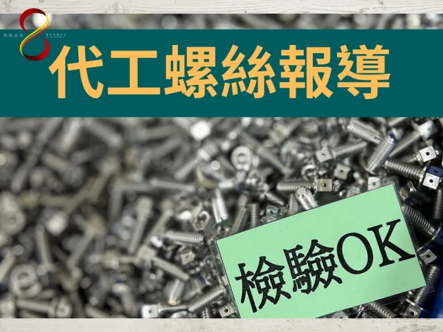 SOMOTO代工螺絲- 專業製造高品質螺絲產品