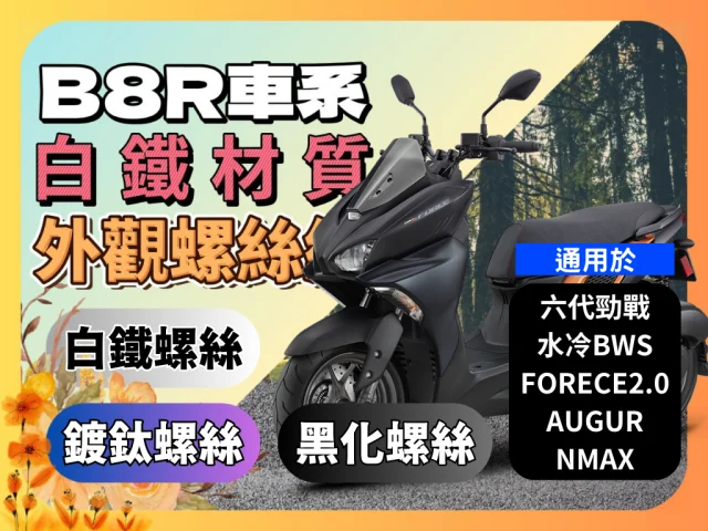 從六代勁戰的瀟灑,到NMAX的穩重,SOMOTO為您呈現一個不同維度的B8R車系螺絲升級