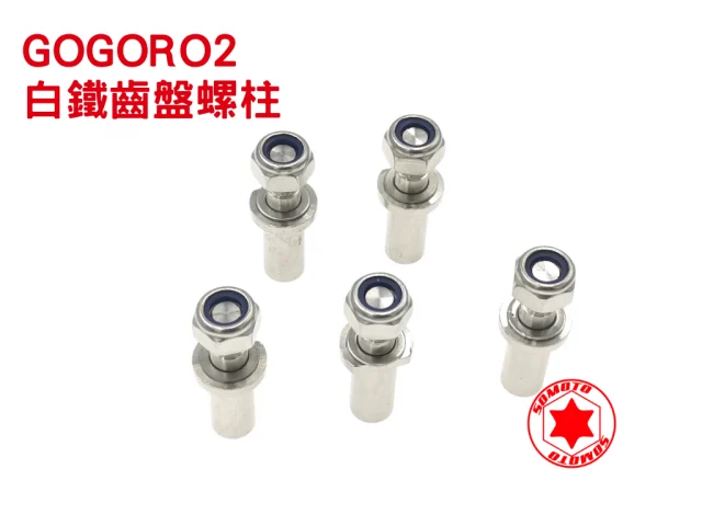 GOGORO2白鐵齒盤螺柱