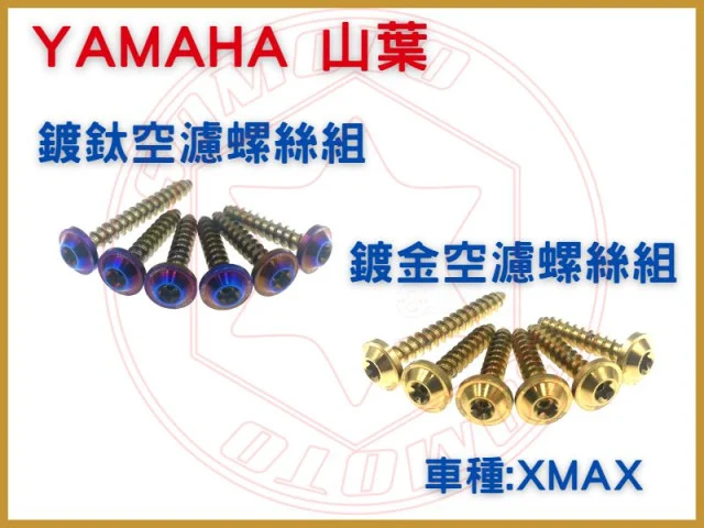 XMAX鍍鈦鍍金空濾螺絲組.jpg