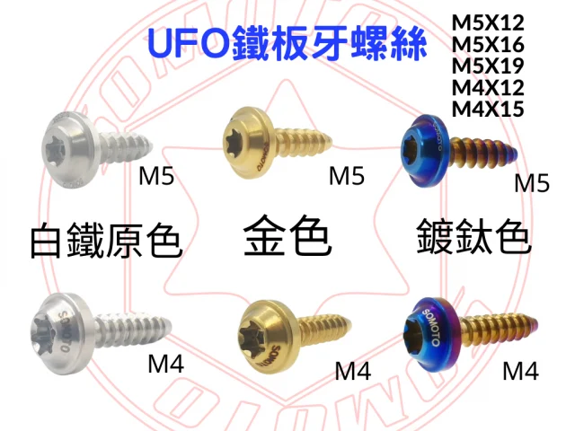 鐵板牙M5X12M5X16M4X15.png