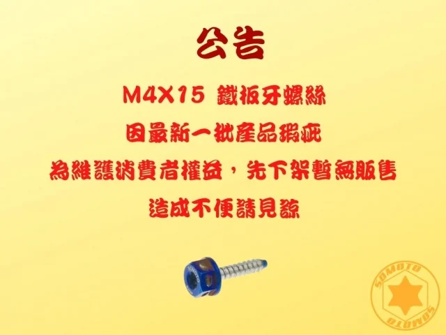 M4X15鐵板牙螺絲因瑕疵暫時下架無販售