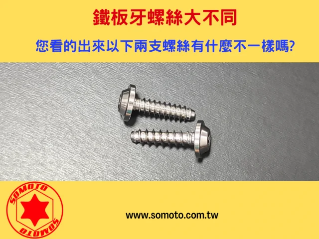 螺絲改裝小撇步,鐵板牙螺絲大不同,您知道嗎?🔧🤔