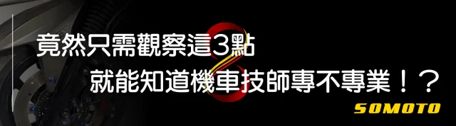只需觀察這3點就能知道機車技師專不專業!?