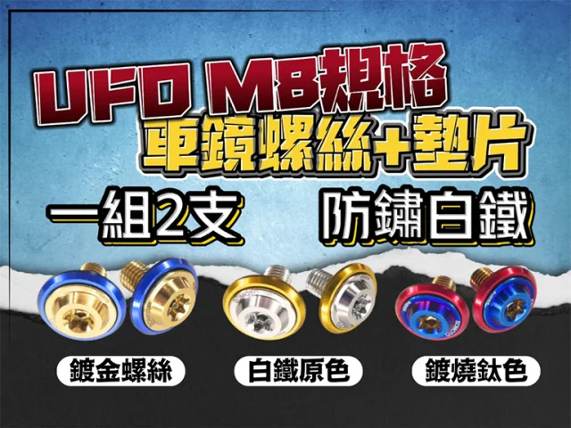 20231031 M8車鏡螺絲 廣告圖片用 (1).png
