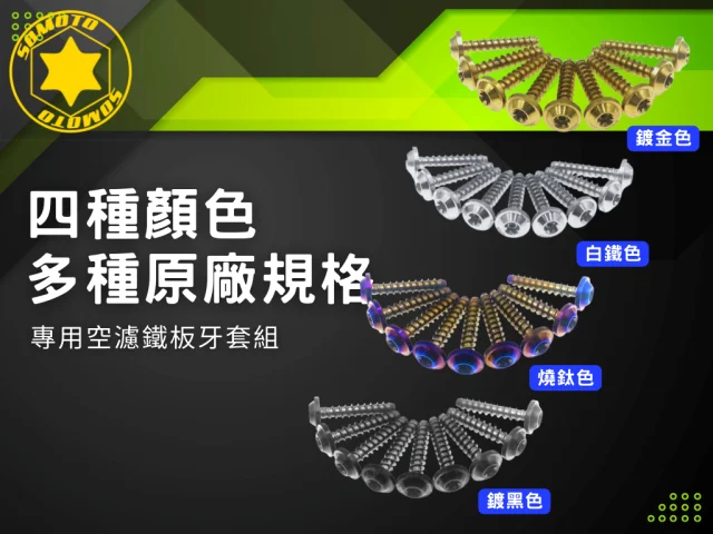 20230810 原廠規格 空濾螺絲組 2.png