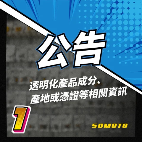 1公告SOMOTO什麼是產地公開透明.jpg