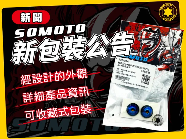 SOMOTO新包裝！機車專用白鐵全車螺絲組，只為給你最好的體驗！