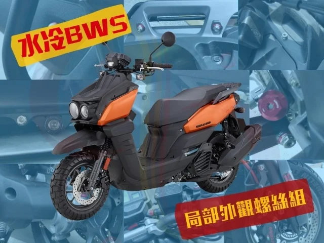 水冷BWS 局部外觀螺絲 即刻上市:水冷bws改裝配件;bws改裝精品;水冷bws改裝外觀;bws改裝教學;bws改裝圖;bws改裝推薦;水冷bws菜籃;bws改裝