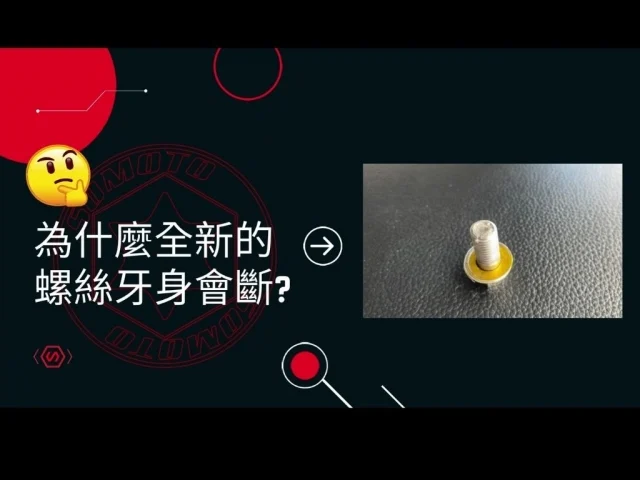 為什麼全新的螺絲牙身會斷?