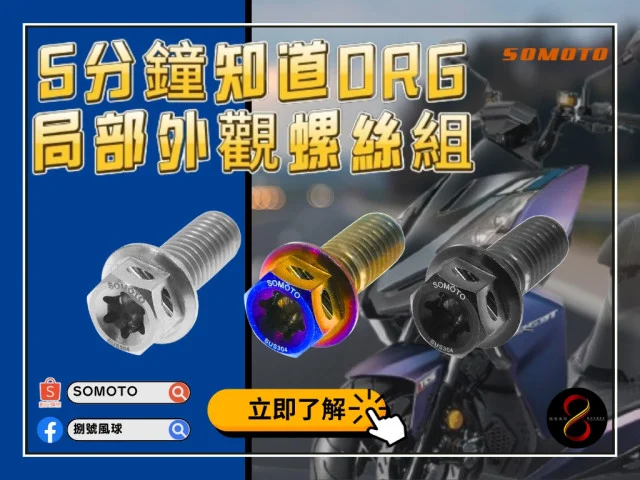 ⚡️5分鐘知道DRG螺絲規格外觀組,讓你的機車瞬間霸氣升級!🔧🔥