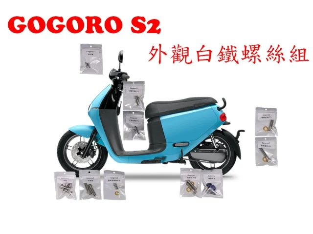 GOGORO2全車白鐵&鍍鈦螺絲官方產品公告上線