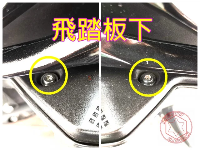雷霆S飛踏板下螺絲