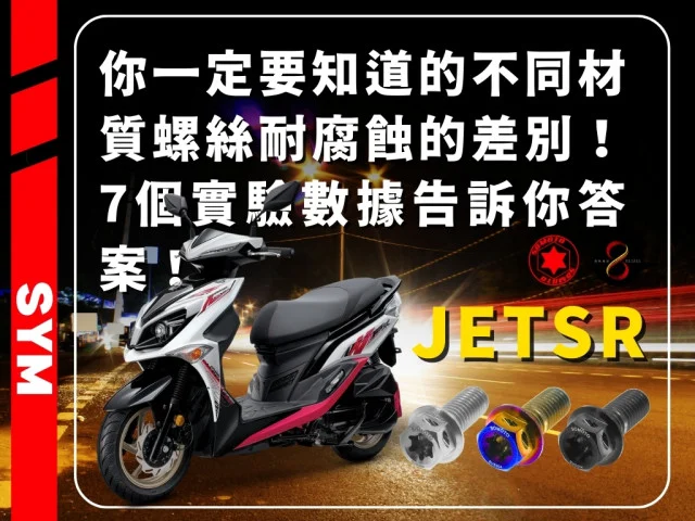 你一定要知道的不同材質機車螺絲耐腐蝕的差別!7個實驗數據告訴你答案!