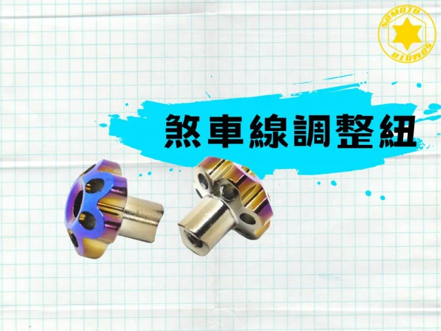 2024年必知:煞車線調整紐2守則~🔧!