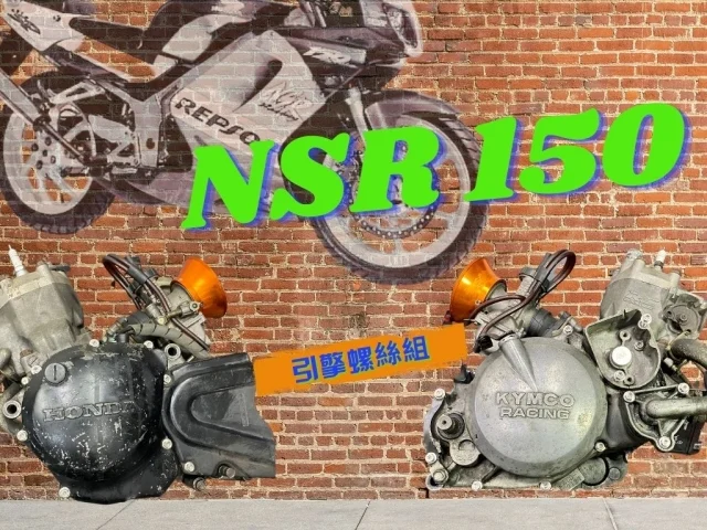 NSR150 引擎螺絲組/ NSR引擎白鐵螺絲/NSR引擎白鐵規格/NSR螺絲規格/NSR引擎螺絲規格