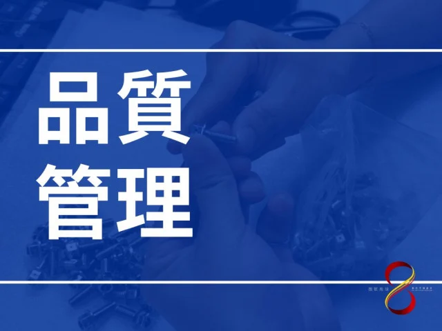 代工螺絲抽驗 內外六角白鐵螺絲 品質嚴格把關 | SOMOTO螺絲