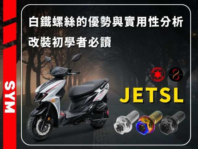 🛠️JETSL螺絲改造 - 白鐵不鏽鋼螺絲的優勢與實用性分析!改裝初學者必讀🔍