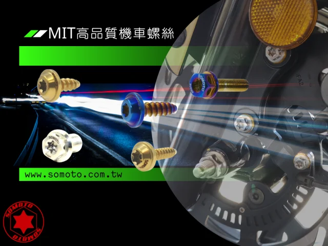 各車系機車螺絲規格懶人包 🛠️🔩 | 白鐵螺絲 🚀 | 鍍鈦螺絲 💪 | SOMOTO 機車螺絲行