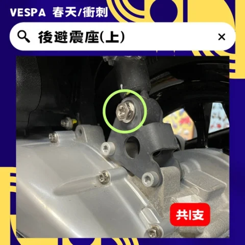 11 後避震座(上).jpg