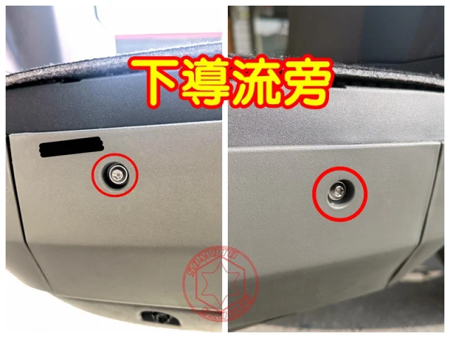 SOMOTO4MICA螞蟻下導流旁螺絲