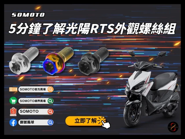 🔥讓你5分鐘知道SOMOTO 光陽RTS外觀螺絲組🔥