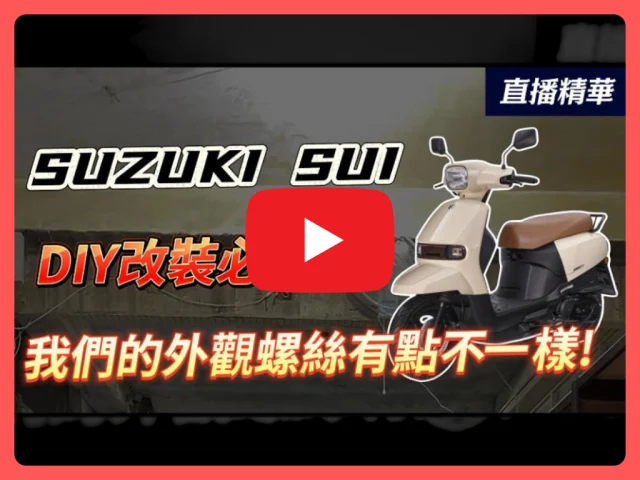 SUZUKI SUI全車螺絲組新登場!鍛造螺絲 vs 車修螺絲?最大的差異是...