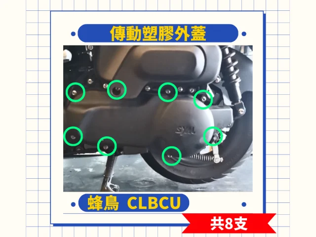 CLBCU傳動塑膠外蓋.png