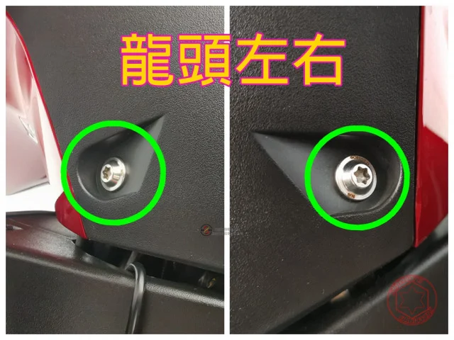 雷霆S 龍頭左右螺絲