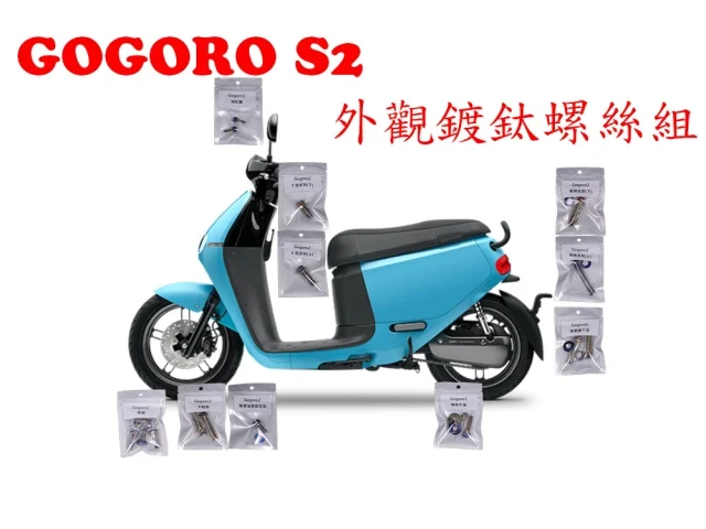 GOGORO2全車白鐵&鍍鈦螺絲官方產品公告上線