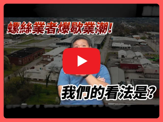 螺絲業者歇業潮的真相竟然是這個原因？!身為螺絲品牌商我們的看法是？