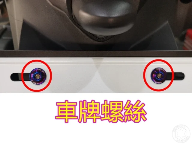 SOMOTO勁戰六代全車螺絲