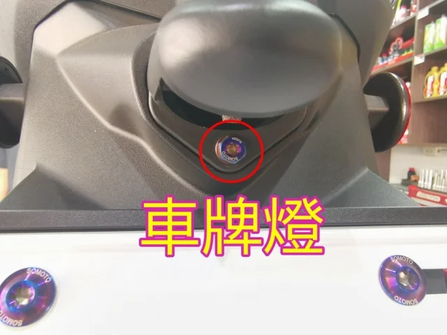 SOMOTO勁戰六代全車螺絲