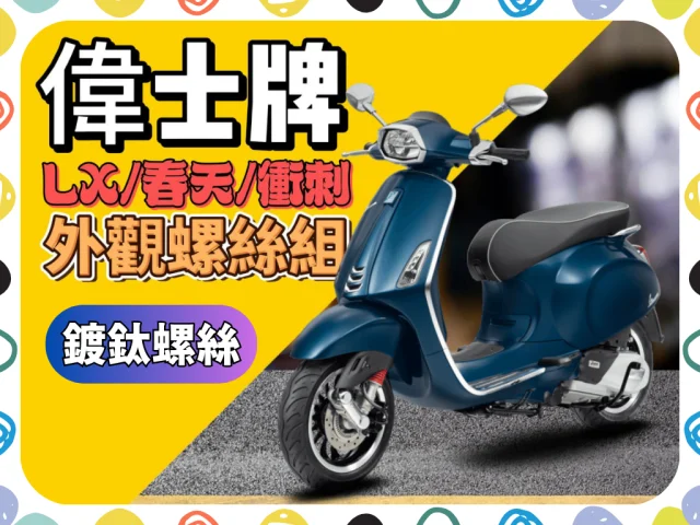 挑戰VESPA升級之旅,讓您的愛車獨一無二!尋找獨特的機車改裝方式?希望VESPA不只是交通工具,而是代表您的獨特風格?SOMOTO為您呈現優質螺絲,專為提升VESPA質感和持久度設計。🔩✨