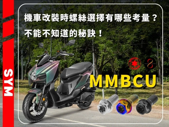5種你不能不知道的秘訣,機車改裝時螺絲選擇有哪些考量?
