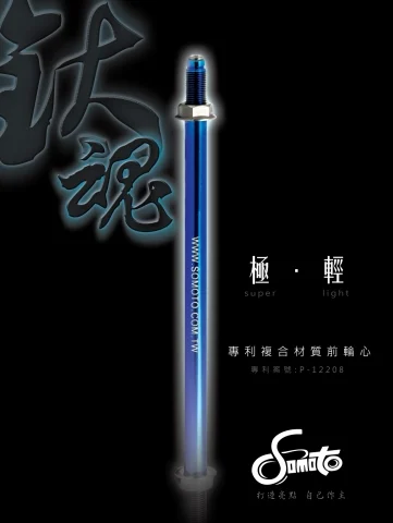 SOMOTO SUPER LIGHT前輪心