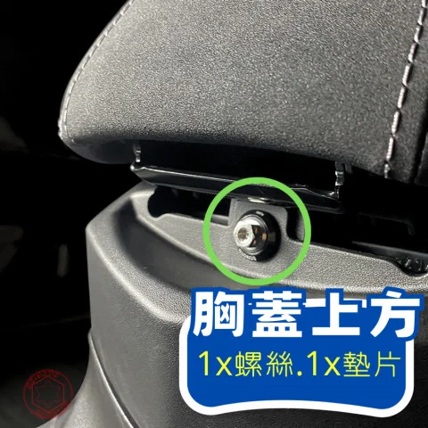 DRG2 胸蓋上方螺絲實裝位置