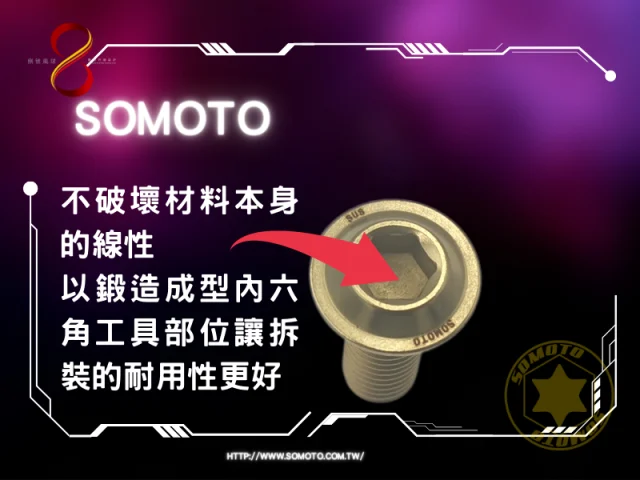 SOMOTO光陽三陽通用碟盤螺絲2.png