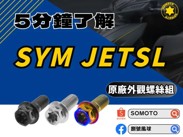🔧✨ 5分鐘了解 SOMOTO SYM JETSL白鐵螺絲套裝組!✨🔧