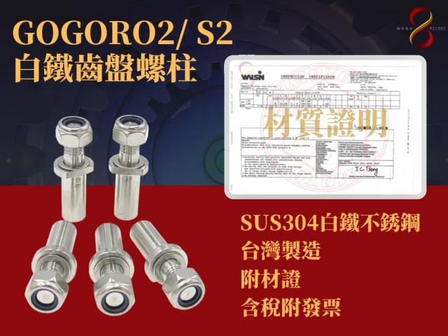 SOMOTO正式上市!GOGORO2白鐵齒盤螺絲,改裝電車也能大有不同!