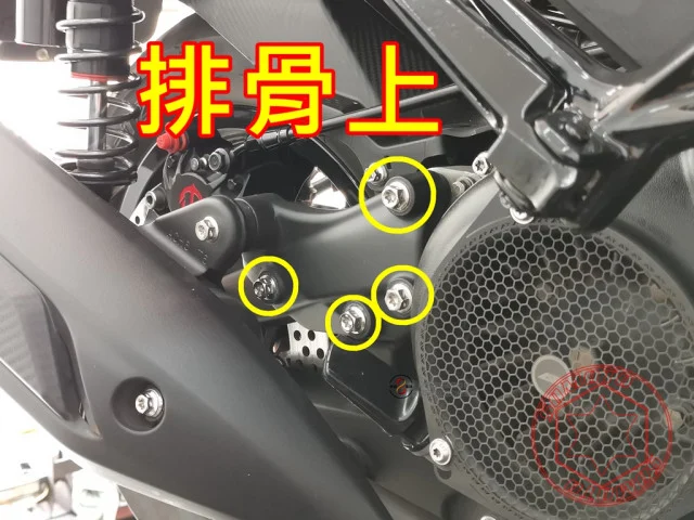 雷霆S排骨上螺絲