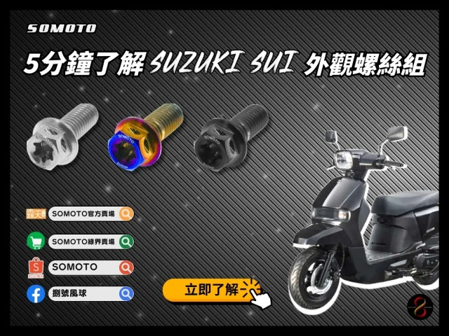 讓你5分鐘了解SOMOTO SUZUKI SUI外觀螺絲組