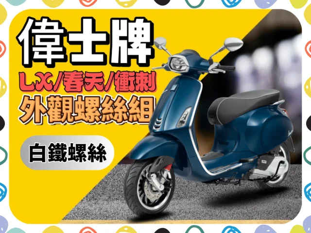 20230901 官方網站封面圖 偉士牌 白鐵.png